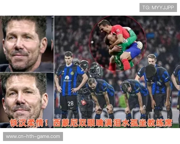 马竞五连胜狂飙！西蒙尼迎来国米最强挑战